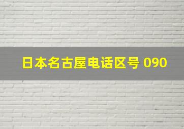 日本名古屋电话区号 090